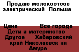 Продаю молокоотсос-электрический. Польша. › Цена ­ 2 000 - Все города Дети и материнство » Другое   . Хабаровский край,Николаевск-на-Амуре г.